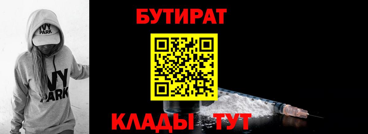 Бутират Butirat Алапаевск